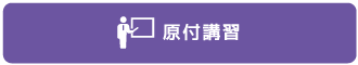 原付講習