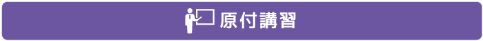 原付講習