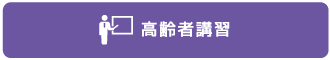 高齢者講習