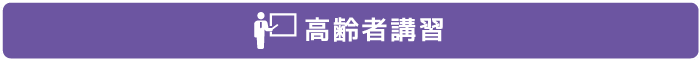 高齢者講習