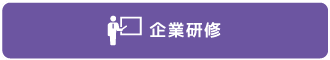 企業研修