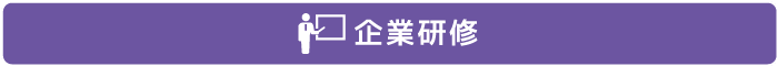 企業研修